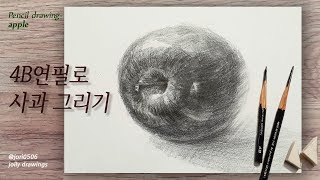 4B연필로 사과 그리기 - 기초드로잉 / How to draw apple with 4B pencil /jori0506