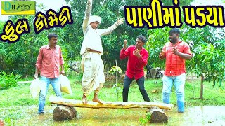 Panima Padya ||પાણીમાં પડ્યા ||Deshi Comedy।।Comedy Video।।