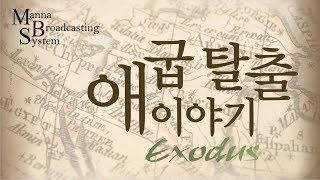 만나방송 - 박종현목사의 출애굽기 114 - 기도는 멈추지 말아야 한다 (금향단)