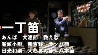 一丁笛で遊んでみました『あんば・大漁節・数え歌・船頭小唄・新吉野・ラッパ節・日光和楽・大杉あんば・八木節』佐原囃子