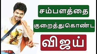 சம்பளத்தை குறைத்துகொண்ட விஜய் ! Vijay News | Vijay Latest | Vijay62 | Mersal Songs | Tamil Latest