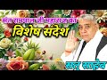 स्पेशल संदेश ll sant rampal ji maharaj vishesh sandesh 29 जनवरी 2025