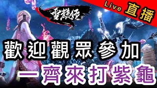 紫龜觀眾場｜7月16日晚上直播勢力戰後開刷16人英雄副本｜BSR101｜劍靈：革命｜Blade\u0026Soul Revolution