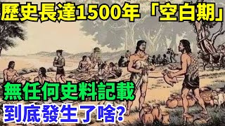 我國歷史有長達1500年「空白期」，無任何史料記載，到底發生了啥【丹看世界】#歷史 #歷史故事 #歷史人物 #史話館 #歷史萬花鏡 #奇聞 #歷史風雲天下