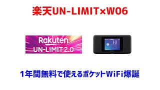 【1年間無料で毎月5GB使えるポケットWiFi】楽天モバイル（UN-LIMIT）をWiMAXのルーター「W06」に入れて使う方法を解説します。