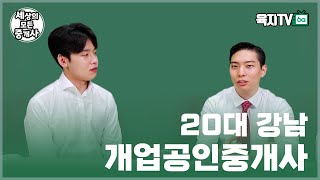 20대에 강남아파트 단지내부동산 개업, 경쟁력 있을까? (최호재 대표 / 호재부동산)