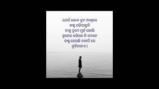 ଯେଉଁ ଲୋକ ତୁମ ଆଖିରେ କଷ୍ଟ#shortvideo #shortmotivation #youtubeshorts #odiashorts #shortfeed