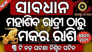 ମକର ରାଶି ମହାଶିବ ରାତ୍ରୀ ଠାରୁ ଭାଗ୍ୟରେ ହେବ ବଡ ପରିବର୍ତ୍ତନ | ଭାଗ୍ୟ ନେବ ନୁଆ ମୋଡ | Mahasibaratri 2025 date