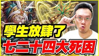 【神魔之塔】古神一展的怒顏《七二十四大死因》【平民百姓實測】7214 七大死因