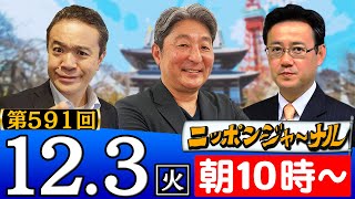 【ニッポンジャーナル】伊藤俊幸＆山田吉彦が最新ニュースを解説！