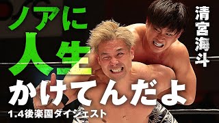 清宮海斗「ノアに人生かけてんだよ！」｜1.4後楽園ホール大会 ダイジェスト ｜プロレスリング・ノア