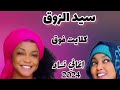 ترند سيد الزوق كلايت فوق توبو tubo الاغنية كاملة اغاني تشاد chansons du tchad 2024