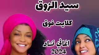 ترند سيد الزوق كلايت فوق توبو tubo الاغنية كاملة اغاني تشاد Chansons du Tchad 2024