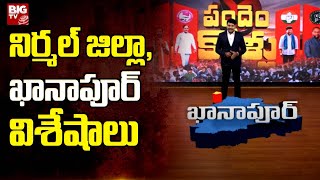 Khanapur Assembly Constituency | Telangana Election Survey 2023 | నిర్మల్ జిల్లా, ఖానాపూర్ విశేషాలు