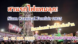 สวนสนุก Siam Carnival Funfair 2023 สวนรถไฟแทบลุก!! 10-21 กพ. 2566 | Bangkok Street Food