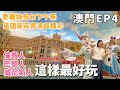 澳門EP4| Macau travel |倫敦人.威尼斯人.巴黎人這樣玩最好玩！|英國皇家衛兵表演|大運河貢多拉船|愛麗絲夢遊仙境下午茶超夢幻|跟貝克漢一起坐探索的士！