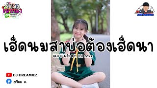 เพลงแดนซ์ (เฮ็ดนมสาเจ้าบ่อต้องเฮ็ดนา) พิมบ้าฮา   3ช่า โจ๊ะๆ เบสหนักๆ [ดีเจดรีมรีมิกซ์2]