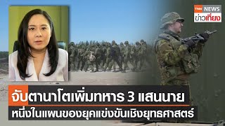 จับตานาโตเพิ่มทหารตอบโต้เร็ว 300,000 นาย แข่งขันทางยุทธศาสตร์ | TNNข่าวเที่ยง | 28-6-65