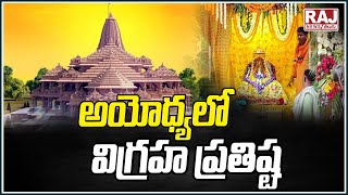 Ayodhya Ram Mandir: అయోధ్యలో విగ్రహ ప్రతిష్ట | Raj News Telugu