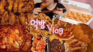 [먹방 브이로그] 엽떡허콤 또먹어?😅(엽떡+허니콤보🍗/크리스피크림 오리지널도넛🍩/짜장면+탕수육+볶음밥/야미가 왕돈까스+돈까스나베+에비카레덮밥) 1일1식 Mukbang Vlog