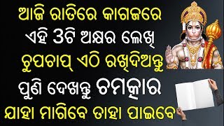 ଆଜି ରାତିରେ କାଗଜରେ ଏହି 3ଟି ଅକ୍ଷର ଲେଖି ଚୁପଚାପ୍ ଏଠି ରଖିଦିଅନ୍ତୁ ଯାହା ମାଗିବେ ତାହା ପାଇବେ