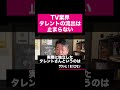 【ホリエモン】止まらないtv業界の人材流出 shorts