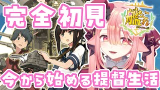 【艦これ🔰/完全初見 】今更？いや今だからこそ始める艦隊これくしょん🐺🌹アドバイスよろおね #新人vtuber 【ネオまさる家/しづきにあ】