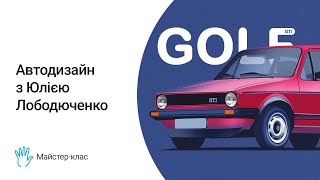 #WacomКлас: Малюємо VW Golf з Юлією Лободюченко