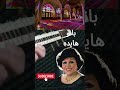 hayede sal sal ، سال ،سال ،این چند سال