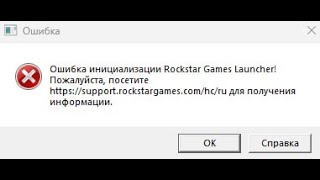 [Решение за минуту] Ошибка инициализации rockstar games launcher 100% FIX