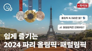 2024 파리 올림픽, 패럴림픽 쉽게 알아보자 | 올림픽에서 꼭 봐야하는 경기 추천!