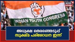 Youth Congress President Election | നാമനിർദ്ദേശപത്രിക സമർപ്പിച്ചവരുടെ സൂക്ഷ്മ പരിശോധന ഇന്ന്