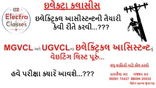 #MGVCL અને #UGVCL ના #Electrical Assistant નું વેઇટિંગ લિસ્ટ પૂરું…હવે પરીક્ષા ક્યારે આવશે ???