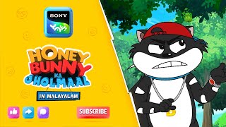 ബണ്ണിക്ക് നന്നായി അറിയാം | Honey Bunny Ka Jholmaal | Full Episode In Malayalam |Videos For Kids | HB