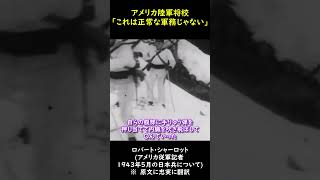 アメリカ従軍記者が語る日本兵 #Shorts #歴史 #戦史