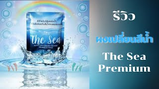 รีวิว ผงเปลี่ยนสีน้ำ The sea premium สร้างสวรรค์ในบ่อน้ำของเรา