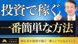 この２つだけ知っておけば投資 勝ち組！投資家ならみんな知ってる稼ぐコツ２選！【初心者が投資で稼ぐ一番シンプルなポイント】