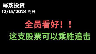 第1352期「幂笈投资」12/15/2024 全员皆看好，这支股票还能用创新高吗？｜ 下周大盘再次激荡，2024年最后的最佳赚钱机会！｜ moomoo