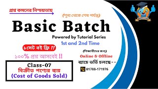 Basic Batch Class-07: বিক্রীত পণ্যের ব্যয়-(Cost of Goods Sold)-১০০%।