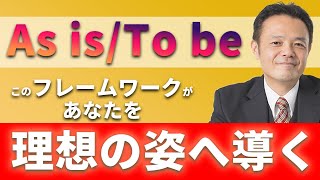 ビジネスに役立つフレームワークAs is/To beの考え方をお話します