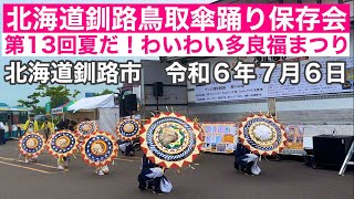 速報❗️北海道釧路鳥取傘踊り保存会👏第13回夏だ❗️わいわい多良福まつり❗️北海道イオンモール釧路昭和🏬今日の四字熟語は「未来永劫」令和6年7月6日iPhone14Proで4K撮影