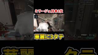 【ミラージュ日本１位】デコイとウルトが綺麗に刺さるとノーダメで3タテ出来る【Apex】 #shorts #apexlegends #エーペックス