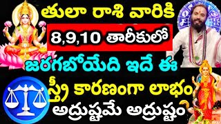 తులారాశి వారికి 8,9,10 తారికులలో ఈ స్త్రీ ద్వారా  అద్రుష్టం తెలిస్తే గంతులేస్తారు @devotional point