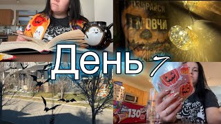 🎃ТИЖДЕНЬ МОТОРОШНИХ ЧИТАНЬ - день 7 || роздаємо цукерки дітям, дочитую книгу