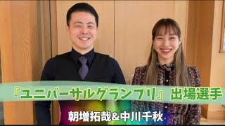 2023.3.12ユニバーサルグランプリジャパンオープンダンス選手権出場予定選手　　朝増拓哉\u0026中川千秋組