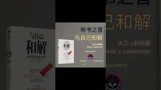 如何减压和缓解焦虑：解读《与自己和解》的实用技巧