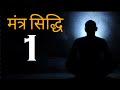 मंत्र सिद्धि  Mantra siddhi  Ep.1   Does mantra really work | Ashish Shukla