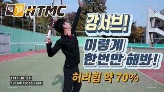 서정한 테니스 레슨 72회 - 강서브 지름길을 위한 꿀팁 대방출