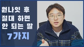 원나잇 이후 '이 말'을 하면 남자는 떨어져 나갑니다