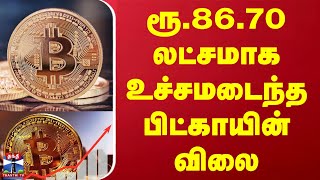 ரூ.86.70 லட்சமாக உச்சமடைந்த பிட்காயின் விலை | Bitcoin Price Hike | ThanthiTV